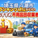 埼玉県八潮市　ランキング順位がいいおすすめ不用品回収業者
